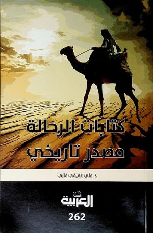 كتابات الرحالة مصدر تاريخي